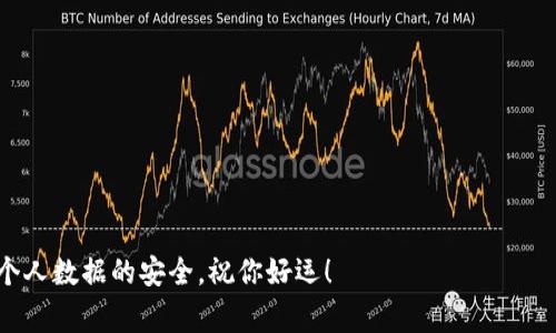 注销比特币钱包账户的过程通常依赖于你使用的具体钱包服务，但首先要明确一点：比特币的性质决定了你并不能像传统银行账户那样简单地注销账户，因为比特币网络是去中心化的，没有中央管理机构。不过，你可以采取一些步骤来确保你的比特币钱包不再可用。以下是一些常见的步骤和注意事项：

步骤一：备份和安全注意事项

在你决定注销比特币钱包之前，务必备份你的私钥和助记词。这些信息是访问你钱包中比特币的唯一钥匙。如果你决定将你的比特币转移到其他钱包，确保完成这一过程，并且务必记录下新的钱包地址。

步骤二：转移余额

如果你的钱包中仍有比特币，最好的做法是将它们转移到一个新的钱包地址。这可以是你自己新的比特币钱包，或者转移到一个信任的交易平台。这个过程确保你不会因为误操作而失去你的资产。

步骤三：删除应用或账户信息

如果你使用的是移动应用或电脑软件的钱包，可以选择简单地卸载应用来停止使用它。此外，如果钱包服务提供网站，登录后去查看相关的设置，寻找“删除账户”或“注销”选项。如果存在此选项，按照指引操作，确保删除你的账户信息。

步骤四：永远不要分享私钥和助记词

在注销任何比特币钱包账户时，始终要提防潜在的网络钓鱼和诈骗行为。切勿分享你的私钥和助记词，即使是看似可信的人士。私钥是你比特币的唯一保护，如果泄露，就失去了对资产的控制。

步骤五：停止所有相关活动

在转移完余额并注销账户后，记得检查任何定期支付或订阅服务。比特币的去中心化特性意味着，一旦操作完成，你就无法通过传统的客服渠道恢复账户或资金。

总结

注销比特币钱包账户并不像关闭传统银行账户那样直接，尤其是考虑到比特币的去中心化特性。重要的是要保持警惕，确保你的资产安全以及个人信息的隐私。在完成注销过程后，建议定期检查你的新钱包，以确保一切运作正常，同时时刻关注比特币网络的动态和相关的安全建议。

常见问题

1. 我可以永久删除我的比特币钱包吗？
不，你无法从比特币网络中完全删除，一个钱包的地址可能会永存于区块链上，虽然账户信息可以从应用中删除。

2. 如果我丢失了私钥，我该怎么办？
不幸的是，如果你丢失了私钥，那么你将无法访问你的比特币。务必做好备份。

3. 我能否关闭交易所的比特币钱包？
如果你在交易所中持有比特币，可以联系交易所客服了解其注销程序，通常需要提供身份验证信息。

以上就是关于如何注销比特币钱包账户的详细步骤和注意事项。在操作之前，最好先确保充分理解每一步，确保你的数字资产与个人数据的安全。祝你好运！