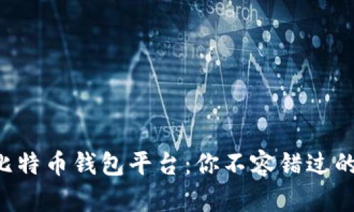 选择最安全的比特币钱包平台：你不容错过的暗网“保护神”!