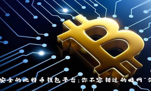 选择最安全的比特币钱包平台：你不容错过的暗网“保护神”!