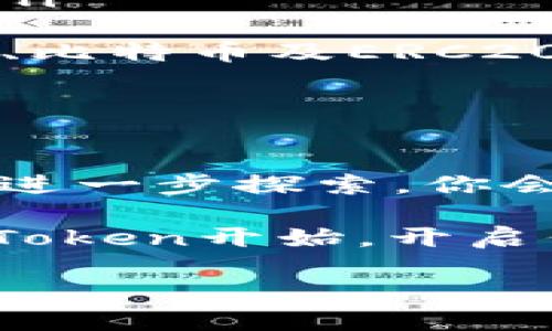如何在iPhone上下载imToken：一步步指南

在如今这个数字化的时代，越来越多人开始关注数字资产和区块链技术。其中，imToken作为一款流行的数字资产钱包，不仅支持多种加密货币，还能确保用户的资产安全。因此，有很多新用户都在问：如何在iPhone上下载imToken？

今天，我们就来详细探讨一下这个问题，并为你提供一个简单易懂的下载指南。无论你是加密货币的新手，还是已经有一些经验的用户，希望下文能够帮助你顺利下载并开始使用imToken。

1. 为什么选择imToken？

在开始之前，先来了解一下imToken的优势。作为一款优秀的数字资产钱包，imToken具备以下几个明显的特点：

ul
    listrong安全性高：/strongimToken采用多重加密技术，用户的私钥储存在设备本地，安全性令人放心。/li
    listrong用户体验友好：/strong无论是新手还是老手，imToken的界面设计都非常直观，操作简单。/li
    listrong支持多链资产：/strongimToken不仅支持以太坊，还能管理其他多个区块链的资产，满足不同用户的需求。/li
    listrong社区活跃：/strongimToken拥有一个活跃的用户社区，用户可以在其中交流经验、学习新知。/li
/ul

2. 下载前的准备工作

在你准备下载imToken之前，确保你的iPhone满足以下条件：

ul
    listrong设备要求：/strong确保你的iPhone运行的是iOS 10.0及以上版本。/li
    listrong网络连接：/strong确保你的iPhone有稳定的网络连接，Wi-Fi或数据网络均可。/li
/ul

3. 在App Store中搜索imToken

接下来，我们正式进入下载步骤...

首先，打开你的iPhone，在主屏幕上找到并点击“App Store”图标。进入App Store后，你会看到一个搜索框。这时，输入“imToken”，然后点击搜索。

在搜索结果中，找到imToken应用程序，通常情况下它的图标是一个蓝色的“i”字圈。确保你选择了正确的版本，因为有些应用可能与imToken同名。

4. 下载和安装imToken

找到imToken后，你会看到一个“获取”按钮...点击这个按钮，然后系统可能会要求你输入Apple ID密码或使用Touch ID/Face ID进行确认。

接着，下载过程会开始。这可能需要几秒钟的时间，具体取决于你的网络速度。当下载完成后，你会看到“打开”按钮，这时候，你可以点击它直接进入imToken的应用程序。

5. 初次使用imToken的设置

当你第一次打开imToken时，系统会引导你进行一些初步设置。这些步骤包括：

ul
    listrong创建新钱包：/strong如果你是新用户，可以选择创建一个新的钱包。在这里，你会被要求设置密码，并备份你的助记词。这一步非常重要—确保将你的助记词记录在安全的地方！/li
    listrong导入已有钱包：/strong如果你已经在其他设备上使用过imToken，可以选择导入现有钱包。输入你的助记词，按照指引完成导入。/li
/ul

在设置完成后，你就可以开始使用imToken了。接下来，让我们深入了解一些使用技巧。

6. imToken的基本功能

imToken不仅仅是一个钱包，它还具备丰富的功能，为用户提供更多便利。这里列出一些你可能会用到的基本功能：

ul
    listrong查看资产：/strong在主界面，你可以轻松查看自己所有数字资产的总价值，并可点击查看各个资产的详细信息。/li
    listrong转账和收款：/strong需要发送钱？只需进入“转账”页面，输入对方的地址或扫描二维码，就能完成转账。如果别人要给你转钱，分享你的二维码即可。/li
    listrong交易所功能：/strongimToken内置了去中心化交易所，用户可以直接在钱包内进行交易，省去繁琐的步骤。/li
/ul

7. 如何保障imToken的安全性

安全永远是数字资产管理中最重要的部分...为了确保你的资产安全，以下是一些建议：

ul
    listrong定期备份：/strong定期备份你的助记词，并存放在安全的地方。绝不要将其与他人共享。/li
    listrong启用密码保护：/strong确保你的钱包设有密码，即使你的手机丢失，其他人也无法轻易访问。/li
    listrong更新应用程序：/strong时常检查App Store，保持imToken更新到最新版本。这可以确保你享受到最新的安全功能。/li
/ul

8. 值得一提的功能与社区

imToken不仅是一个钱包，还有很多创新功能。例如，它的去中心化交易所支持多个币种交易，是用户快速变现的一个好去处。另外，imToken的社区也是它的一大亮点，许多用户在这里分享他们使用imToken的经验与心得，这无疑会帮助新用户更快上手。

9. 常见问题解答

在下载和使用imToken的过程中，你可能会遇到一些问题。这是很正常的，下面我们简单列出一些常见问题及其解决方案：

ul
    listrongQ:/strong 我忘记了密码怎么办？brstrongA:/strong 如果你忘记了密码，可以通过助记词恢复钱包。/li
    listrongQ:/strong 如何恢复钱包？brstrongA:/strong 在应用程序中选择“导入钱包”，输入助记词即可。/li
    listrongQ:/strong imToken支持哪些资产？brstrongA:/strong imToken支持多个区块链的资产，包括以太坊、比特币及ERC20代币等。/li
/ul

10. 结束语：迈出第一步，把你的资产带上链

现在，你已经学会了如何在iPhone上下载imToken，也了解了它的一些基本功能与使用技巧。相信随着你对imToken的进一步探索，你会深刻体会到数字钱包的便利和魅力。

在这个快速变化的数字时代，把握机会，合理管理和投资你的数字资产是每个人都应关注的课题。那么，不妨从下载imToken开始，开启你的数字资产旅程吧！

轻松在iPhone上下载imToken：数字资产管理新手必读