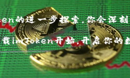 如何在iPhone上下载imToken：一步步指南

在如今这个数字化的时代，越来越多人开始关注数字资产和区块链技术。其中，imToken作为一款流行的数字资产钱包，不仅支持多种加密货币，还能确保用户的资产安全。因此，有很多新用户都在问：如何在iPhone上下载imToken？

今天，我们就来详细探讨一下这个问题，并为你提供一个简单易懂的下载指南。无论你是加密货币的新手，还是已经有一些经验的用户，希望下文能够帮助你顺利下载并开始使用imToken。

1. 为什么选择imToken？

在开始之前，先来了解一下imToken的优势。作为一款优秀的数字资产钱包，imToken具备以下几个明显的特点：

ul
    listrong安全性高：/strongimToken采用多重加密技术，用户的私钥储存在设备本地，安全性令人放心。/li
    listrong用户体验友好：/strong无论是新手还是老手，imToken的界面设计都非常直观，操作简单。/li
    listrong支持多链资产：/strongimToken不仅支持以太坊，还能管理其他多个区块链的资产，满足不同用户的需求。/li
    listrong社区活跃：/strongimToken拥有一个活跃的用户社区，用户可以在其中交流经验、学习新知。/li
/ul

2. 下载前的准备工作

在你准备下载imToken之前，确保你的iPhone满足以下条件：

ul
    listrong设备要求：/strong确保你的iPhone运行的是iOS 10.0及以上版本。/li
    listrong网络连接：/strong确保你的iPhone有稳定的网络连接，Wi-Fi或数据网络均可。/li
/ul

3. 在App Store中搜索imToken

接下来，我们正式进入下载步骤...

首先，打开你的iPhone，在主屏幕上找到并点击“App Store”图标。进入App Store后，你会看到一个搜索框。这时，输入“imToken”，然后点击搜索。

在搜索结果中，找到imToken应用程序，通常情况下它的图标是一个蓝色的“i”字圈。确保你选择了正确的版本，因为有些应用可能与imToken同名。

4. 下载和安装imToken

找到imToken后，你会看到一个“获取”按钮...点击这个按钮，然后系统可能会要求你输入Apple ID密码或使用Touch ID/Face ID进行确认。

接着，下载过程会开始。这可能需要几秒钟的时间，具体取决于你的网络速度。当下载完成后，你会看到“打开”按钮，这时候，你可以点击它直接进入imToken的应用程序。

5. 初次使用imToken的设置

当你第一次打开imToken时，系统会引导你进行一些初步设置。这些步骤包括：

ul
    listrong创建新钱包：/strong如果你是新用户，可以选择创建一个新的钱包。在这里，你会被要求设置密码，并备份你的助记词。这一步非常重要—确保将你的助记词记录在安全的地方！/li
    listrong导入已有钱包：/strong如果你已经在其他设备上使用过imToken，可以选择导入现有钱包。输入你的助记词，按照指引完成导入。/li
/ul

在设置完成后，你就可以开始使用imToken了。接下来，让我们深入了解一些使用技巧。

6. imToken的基本功能

imToken不仅仅是一个钱包，它还具备丰富的功能，为用户提供更多便利。这里列出一些你可能会用到的基本功能：

ul
    listrong查看资产：/strong在主界面，你可以轻松查看自己所有数字资产的总价值，并可点击查看各个资产的详细信息。/li
    listrong转账和收款：/strong需要发送钱？只需进入“转账”页面，输入对方的地址或扫描二维码，就能完成转账。如果别人要给你转钱，分享你的二维码即可。/li
    listrong交易所功能：/strongimToken内置了去中心化交易所，用户可以直接在钱包内进行交易，省去繁琐的步骤。/li
/ul

7. 如何保障imToken的安全性

安全永远是数字资产管理中最重要的部分...为了确保你的资产安全，以下是一些建议：

ul
    listrong定期备份：/strong定期备份你的助记词，并存放在安全的地方。绝不要将其与他人共享。/li
    listrong启用密码保护：/strong确保你的钱包设有密码，即使你的手机丢失，其他人也无法轻易访问。/li
    listrong更新应用程序：/strong时常检查App Store，保持imToken更新到最新版本。这可以确保你享受到最新的安全功能。/li
/ul

8. 值得一提的功能与社区

imToken不仅是一个钱包，还有很多创新功能。例如，它的去中心化交易所支持多个币种交易，是用户快速变现的一个好去处。另外，imToken的社区也是它的一大亮点，许多用户在这里分享他们使用imToken的经验与心得，这无疑会帮助新用户更快上手。

9. 常见问题解答

在下载和使用imToken的过程中，你可能会遇到一些问题。这是很正常的，下面我们简单列出一些常见问题及其解决方案：

ul
    listrongQ:/strong 我忘记了密码怎么办？brstrongA:/strong 如果你忘记了密码，可以通过助记词恢复钱包。/li
    listrongQ:/strong 如何恢复钱包？brstrongA:/strong 在应用程序中选择“导入钱包”，输入助记词即可。/li
    listrongQ:/strong imToken支持哪些资产？brstrongA:/strong imToken支持多个区块链的资产，包括以太坊、比特币及ERC20代币等。/li
/ul

10. 结束语：迈出第一步，把你的资产带上链

现在，你已经学会了如何在iPhone上下载imToken，也了解了它的一些基本功能与使用技巧。相信随着你对imToken的进一步探索，你会深刻体会到数字钱包的便利和魅力。

在这个快速变化的数字时代，把握机会，合理管理和投资你的数字资产是每个人都应关注的课题。那么，不妨从下载imToken开始，开启你的数字资产旅程吧！

轻松在iPhone上下载imToken：数字资产管理新手必读