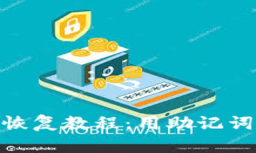 imToken钱包恢复教程：用助记词重拾数字资产