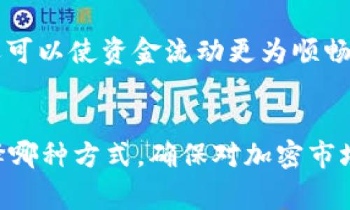 “IM钱包”是一个数字钱包，主要用于存储和管理各类加密货币，包括比特币、以太坊等。然而，并不是所有的钱包都支持所有类型的加密货币，比如USDT（泰达币）。USDT是一种与美元挂钩的稳定币，可以用于交易和作为价值储存。不过，IM钱包的支持情况会有所不同，以下是一些常见的原因为什么你可能在IM钱包中找不到USDT。

IM钱包的支持币种
首先，IM钱包是否支持USDT取决于该钱包的更新和开发团队。如果IM钱包的开发者没有将USDT作为支持的加密货币添加到钱包中，你当然就无法在里面找到USDT。钱包的更新版本可能会增加更多的加密货币支持，因此保持应用程序和钱包的最新状态是非常重要的。

如何检查IM钱包的支持币种
你可以通过以下几种方式来确认IM钱包是否支持USDT：
ul
    li登录IM钱包，查看“支持币种”或“资产管理”选项。/li
    li访问IM钱包的官方网站，查看官方文档或常见问题解答。/li
    li在社交媒体或社区论坛询问其他用户的体验。/li
/ul

替代方案：使用其他钱包
如果IM钱包确实不支持USDT，别担心…市面上有许多其他钱包可以选择。例如，像Coinbase、Binance Wallet、Trust Wallet等都是知名的选择，支持USDT以及多种其他加密货币。

为什么选择USDT
USDT的流行在于它是一种稳定币，通过与美元的1:1比例挂钩，使得投资者可以规避波动性。在加密市场中，使用USDT作为交易对不仅可以降低风险，还可以使资金流动更为顺畅...

总结
总之，如果你的IM钱包没有USDT，首先检查钱包的支持币种更新…如果确实没有，那么考虑使用其他支持USDT的钱包也是一个不错的选择。无论你选择哪种方式，确保对加密市场的理解和研究是明智的，才能更好地管理你的资产。