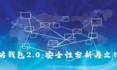 以太坊钱包2.0：安全性分