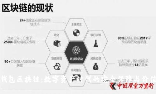 购宝钱包区块链：数字资产时代的安全保障与价值传输