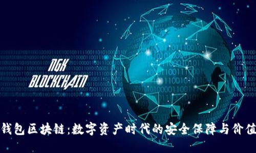购宝钱包区块链：数字资产时代的安全保障与价值传输
