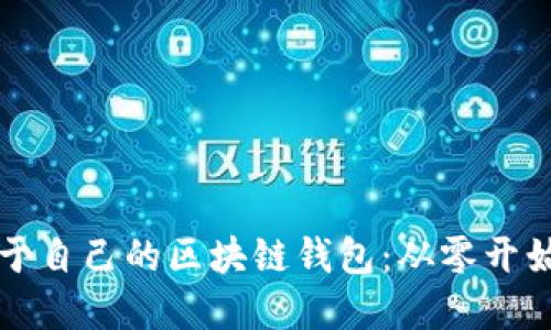 如何开发属于自己的区块链钱包：从零开始的实用指南