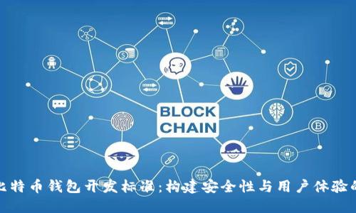 全面揭秘比特币钱包开发标准：构建安全性与用户体验的完美平衡