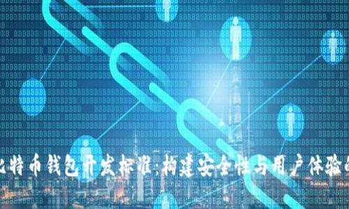 全面揭秘比特币钱包开发标准：构建安全性与用户体验的完美平衡
