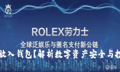 为什么将比特币放入钱包？解析数字资产安全与投资策略的必要性