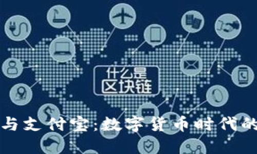 比特币钱包与支付宝：数字货币时代的金融新选择