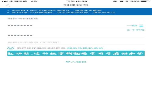 “IM钱包”一般是指在即时通讯（Instant Messaging）应用中提供的数字钱包功能。这种数字钱包通常用于存储和管理虚拟货币或数字资产，用户可以通过它进行在线交易、支付、或转账等操作。

在某些即时通讯应用中，例如社交软件、聊天工具等，IM钱包的功能可能包括：

1. **发送和接收资金**：用户可以通过聊天窗口直接实现资金的快捷转账，方便快捷。
2. **充值和提现**：用户可以将资金充值到IM钱包中，或者将钱包中的资金提现到传统银行账户。
3. **消费支付**：在支持该功能的商家和平台上，用户可以使用IM钱包进行购物支付。
4. **资产管理**：一些IM钱包还可能支持数字资产的管理，如购买虚拟货币、查看余额、交易记录等。

这一概念在数字货币日益普及、移动支付盛行的今天，得到了广泛应用。IM钱包方便用户在聊天平台进行交易，打破了传统支付方式的限制，减少了中间环节，提高了交易的效率。

如果你有特定的即时通讯工具或IM钱包的疑问，可以进一步说明，我将为您提供更详细的信息！
