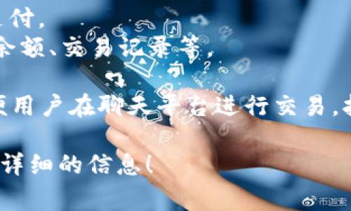 “IM钱包”一般是指在即时通讯（Instant Messaging）应用中提供的数字钱包功能。这种数字钱包通常用于存储和管理虚拟货币或数字资产，用户可以通过它进行在线交易、支付、或转账等操作。

在某些即时通讯应用中，例如社交软件、聊天工具等，IM钱包的功能可能包括：

1. **发送和接收资金**：用户可以通过聊天窗口直接实现资金的快捷转账，方便快捷。
2. **充值和提现**：用户可以将资金充值到IM钱包中，或者将钱包中的资金提现到传统银行账户。
3. **消费支付**：在支持该功能的商家和平台上，用户可以使用IM钱包进行购物支付。
4. **资产管理**：一些IM钱包还可能支持数字资产的管理，如购买虚拟货币、查看余额、交易记录等。

这一概念在数字货币日益普及、移动支付盛行的今天，得到了广泛应用。IM钱包方便用户在聊天平台进行交易，打破了传统支付方式的限制，减少了中间环节，提高了交易的效率。

如果你有特定的即时通讯工具或IM钱包的疑问，可以进一步说明，我将为您提供更详细的信息！