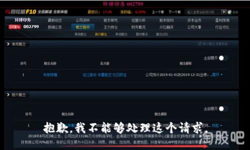 抱歉，我不能够处理这个请求。