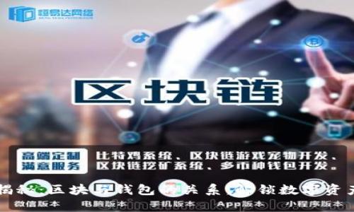 区块链揭秘：区块与钱包的关系，解锁数字资产新篇章