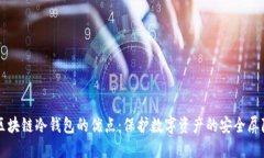 区块链冷钱包的优点：保