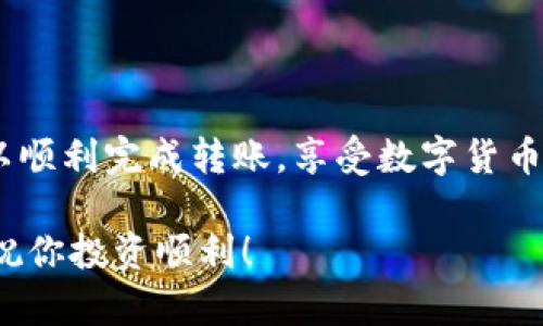 将imToken钱包中的BNB（币安币）转入交易所是一个相对简单的过程，但需要注意一些步骤和细节。以下是详细的操作指南，帮助你将BNB从imToken钱包转移到交易所：

第一步：获取交易所的BNB存款地址

在开始之前，首先需要选择一个支持BNB交易的交易所，例如币安（Binance）、火币网或OKEx等。在你的账户中，找到“充值”或“存款”选项，然后选择BNB作为要存入的货币。交易所会生成一个独特的BNB存款地址，这个地址将用于接收你从imToken钱包发送的BNB。

第二步：打开imToken钱包

确保你已经安装并登录了imToken钱包。如果你还未设置钱包，可以通过手机应用商店下载，并根据指引进行创建和备份。在imToken中找到你的BNB资产，通常在资产页面可以看到你的BNB余额。

第三步：进行转账操作

1. 在imToken的首页，点击“资产”选项卡，然后找到BNB。
  
2. 点击进入BNB详情页面，你会看到“发送”按钮，点击它。
  
3. 此时系统将要求输入收款地址——这就是你在交易所获得的BNB存款地址。请务必仔细检查地址的正确性，一旦发送，无法撤回！
  
4. 输入你想发送的BNB数量，并确认转账费用。imToken会根据网络状态计算出Gas费用，确保你有足够的BNB来支付这部分费用。

5. 检查所有信息无误后，点击“发送”，系统会要求你输入密码以确认转账。完成后，你将看到转账的等待状态。

第四步：查看转账状态

完成转账后，你可以在钱包中查看交易记录，确认BNB是否成功发送。转账通常需要一些时间，这取决于区块链的网络拥塞情况。你可以通过区块浏览器查看交易状态，确认转账是否已被网络确认。

第五步：在交易所确认到账

转账成功后，返回交易所，通常在“资金”或“资产”页面查看BNB的充值状态。若交易所显示“已到账”，那么你的BNB就成功转入账户了。如果没有到账，耐心等待几分钟，有时候网络确认可能需要一些时间。

注意事项

在整个过程中，有几个注意事项需要提醒：

ul
    li确保输入的BNB存款地址完全准确，避免因错误地址导致资产损失。/li
    li确认所选的网络类型是否与交易所匹配，不同的网络可能会导致转账失败。/li
    li关注转账的交易费用，并确保你的钱包中有足够的BNB用于支付网络费用。/li
    li如果转账时间过长，可以通过提供的交易哈希（TxID）在区块链浏览器上查询进度。/li
/ul

总结

将BNB从imToken钱包转入交易所其实是一个相对简单而直接的过程。只要你按照步骤进行，并注意相关细节，就可以顺利完成转账，享受数字货币投资带来的乐趣。无论是想进行交易还是实现资产增值，了解并熟悉这些步骤是非常重要的。

希望这篇指南能够帮助你顺利进行BNB的转移，如果有任何疑问或遇到困难，随时欢迎咨询相关的社区或客服支持，祝你投资顺利！