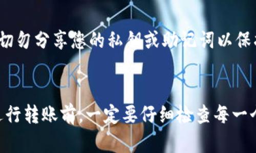 要将路印协议（Loopring）从imToken钱包转出，您可以按照以下步骤操作。请注意，具体操作可能因imToken钱包版本或更新而略有不同，确保您使用的是最新版本的imToken钱包。

步骤一：打开imToken钱包
首先，在您的手机上找到并打开imToken钱包应用。如果您还没有安装，可以前往应用商店（App Store或Google Play）下载安装最新版本。

步骤二：登录您的账户
输入您的密码或使用指纹识别等方式登录到您的imToken钱包账户。如果您使用的是助记词或私钥恢复账户，请确保您输入的信息正确无误。

步骤三：选择“资产”选项
登录后，您将进入imToken的主界面。在底部菜单中，选择“资产”选项，这里会显示您所有的数字资产。

步骤四：找到路印协议（Loopring）
在资产列表中，向下滑动以寻找“路印协议”或“Loopring”。如果您没有找到，可以通过点击右上角的“添加资产”按钮，搜索“Loopring”并添加到您的资产列表中。

步骤五：选择转账
点击“路印协议”后，进入该资产的详情页面。在这里，您会看到“转账”按钮，点击它以开始转账操作。

步骤六：输入转出信息
接下来，请输入您要转出的金额，以及接收方的地址。确保地址准确无误。任何错误的地址都可能导致资金丢失...

步骤七：确认转账
检查您输入的信息，包括金额和接收地址。确认无误后，点击“确认”按钮。此时，钱包可能会要求您输入密码或进行生物识别以验证您的身份。

步骤八：等待交易确认
提交转账请求后，您需要等待区块链网络处理交易。此过程可能需要几分钟到几小时的时间，具体取决于网络拥堵情况。您可以在“交易记录”中查看转账的状态。

步骤九：查看转账结果
一旦交易被确认，您将收到相关的通知。您可以在资产列表中查看路印协议的余额变化，确保转账成功。

小贴士
在进行数字资产转账时，请务必遵循安全操作流程，例如：确保在安全的网络环境下进行交易、启用双重认证等防范措施。更重要的是，切勿分享您的私钥或助记词以保护资金安全。

总结
将路印协议从imToken钱包转出其实并不复杂，只需按照以上步骤仔细操作即可。但要牢记，在加密货币领域，安全永远是第一位。在进行转账前，一定要仔细检查每一个细节，以避免意外的资产损失。这...是不是让你觉得转出更加安心了呢？希望这些信息对你有所帮助，让你的加密货币之旅更加顺利！