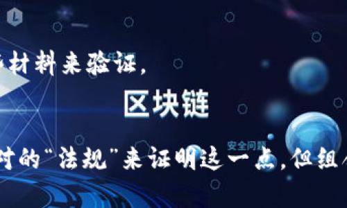 要判断一个钱包地址是否是通过 imToken 创建的，可以考虑以下几个方面。imToken 是一个支持以太坊及其代币（ERC-20）以及多种公链的数字钱包。与其他钱包有些相似，但它有一些特定的特征和标识。下面将详细介绍一些判断方法。

1. 地址结构分析
首先，可以通过观察钱包地址的结构来获取一些线索。以太坊钱包地址通常以“0x”开头，后面跟着40个十六进制字符（总共42个字符）。虽然这个特征并不能直接判断是否为 imToken 创建的地址，但确保地址是有效的钱包地址是第一步。

2. 交易记录查询
通过区块链浏览器，如 Etherscan，可以查看该地址的历史交易记录。如果你发现该地址有与 imToken 相关的交易记录，例如与 imToken 合作项目的代币交易，那么这个地址可能是通过 imToken 创建的。

3. 识别代币合约
imToken 钱包通常会显示在支持的代币交易中。如果该地址是 imToken 用户的地址，可能会有一些与 imToken 关联的代币合约。例如，如果该地址交易过特定的代币，而这些代币在 imToken 上是广泛使用的，这可能是一个迹象。

4. 钱包地址标签
在某些区块链浏览器上，可以看到用户对特定地址的标签。如果该地址被标记为 imToken 钱包，很可能是通过 imToken 创建的。用户也可以主动标记这些信息，因此可以帮助其他用户更好地识别。

5. 社区反馈
在一些区块链相关的社区论坛或社交媒体平台上寻求帮助，往往可以获得一些用户的反馈和经验。许多用户可能会分享他们对特定地址的看法，或声称某个地址是通过 imToken 创建的知识。

6. 确认私钥和助记词
如果你要确认一个钱包地址是否由特定实例的 imToken 创建的，最直接的方法还是拥有该钱包的私钥或助记词（seed phrase）。如果你能用这些信息恢复钱包并查看其中的资产，你就可以确认该地址是通过 imToken 创建的。然而，这种方式非常敏感，必须非常谨慎。

7. 用户体验与界面
有些用户可能会对 imToken 提供的用户接口和体验有些印象。如果该地址的持有者曾发送过提及 imToken 的交易或信息，那么这可能也是一种间接证明。

8. 查看客服支持或反馈
如果确实很想确认，你也可以考虑联系 imToken 的客服支持。他们可能会提供更为直接的确认方式。不过，这种方式可能需要提供一些材料来验证。

总结
判断一个钱包地址是否是 imToken 创建的，可以通过多个渠道和方法来尝试确认，包括地址结构、交易记录、社区反馈等。虽然没有绝对的“法规”来证明这一点，但组合多种方法可以使判断的准确性得到提升。在进行任何操作前，请务必小心并确保保护好自己的私钥和助记词，以免造成不必要的损失。