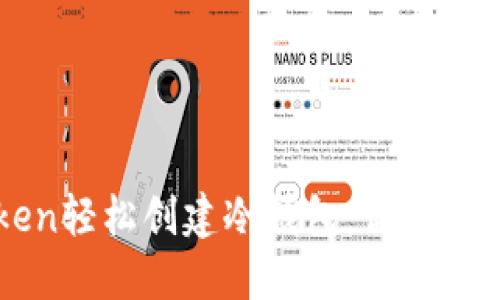 如何利用imToken轻松创建冷钱包：你的数字资产安全卫士