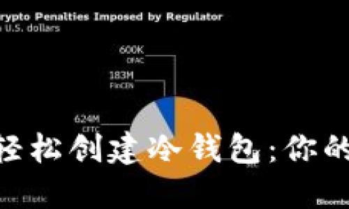 如何利用imToken轻松创建冷钱包：你的数字资产安全卫士