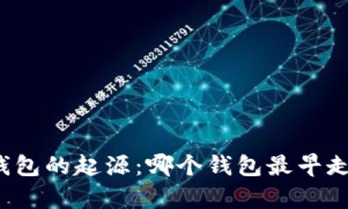 比特币钱包的起源：哪个钱包最早走在前列？