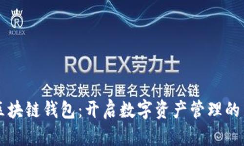 初识区块链钱包：开启数字资产管理的新篇章