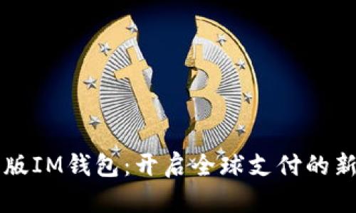 国际版IM钱包：开启全球支付的新纪元