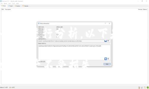 关于im钱包的安全检测，我们可以从多个角度进行分析。以下是对im钱包安全性的一些详细说明和考虑因素。

### im钱包安全检测：如何保证你的数字资产不受损失
