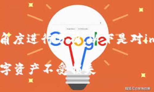 关于im钱包的安全检测，我们可以从多个角度进行分析。以下是对im钱包安全性的一些详细说明和考虑因素。

### im钱包安全检测：如何保证你的数字资产不受损失