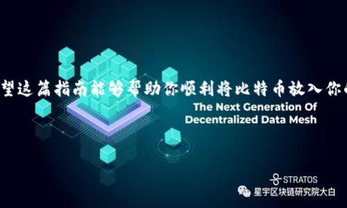 在讨论如何将比特币放入钱包之前，我们先了解一下比特币的基本概念和钱包的种类。比特币是一种去中心化的数字货币，允许用户在没有中介的情况下进行交易。比特币钱包则是存储和管理这些数字货币的工具，它可以是软件、硬件，甚至是纸质形式。

比特币钱包的类型
在开始将比特币转移到钱包之前，了解不同类型的钱包是非常重要的。一般来说，比特币钱包可以分为以下几种类型：

strong1. 热钱包：/strong热钱包是处于在线状态的钱包，可以通过手机应用、桌面软件或网页访问。这种钱包方便用于日常交易，但安全性相对较低，因为它们更容易受到黑客攻击。

strong2. 冷钱包：/strong冷钱包是离线存储比特币的一种方式，通常可以通过硬件设备（如Ledger、Trezor等）或纸质钱包实现。这种钱包虽然在操作上不够方便，但安全性更高，适合长期储存比特币。

strong3. 移动钱包：/strong移动钱包是专为手机用户设计的应用程序，可以轻松进行日常交易。它可以方便地扫二维码付款，但也存在一定的安全风险。

如何将比特币放入钱包
现在，让我们详细探讨一下将比特币放入钱包的步骤。假设你已经选择了一个钱包并安装好了相关软件，这里就和你分享一下如何将比特币转到你的钱包中：

步骤一：获取比特币地址
首先，你需要找到你的比特币钱包地址。这个地址通常是一个长字符串，类似于“1A1zP1eP5QGefi2DMPTfTL5SLmv7DivfNa”。不同的钱包可能会提供不同的界面，但通常你可以在钱包的主页看到一个“接收”或“收款”按钮，点击之后就能找到你的地址。请务必复制该地址，确保没有输入错误，因为比特币交易是不可逆的——一旦发送到错误地址，后果可能是非常严重的。

步骤二：选择交易平台或钱包
如果你还没有比特币，你需要通过交易平台（如Binance、Coinbase等）购买比特币。大多数交易平台都需要你进行身份验证和账户设置。在完成这些步骤之后，你就可以购买比特币。值得注意的是，购买的时候，一定要确保选择的交易平台是合法、可信的，以避免资金损失。

步骤三：提取比特币到你的钱包
在你的交易平台上购买了比特币之后，你需要将其提取到你的个人钱包。找到交易平台的“提取”或“发送”选项，输入你刚才复制的比特币钱包地址。重要的是再次核对该地址——这一步骤十分关键，因为如前所述，比特币交易是不可逆的！

一旦你输入了地址，通常还需要选择提取的比特币数量。你可能会看到一些附加费用，这些费用是矿工费，用于支付在区块链上处理交易的成本。了解这个费用对你来说很重要，因为它可能因网络拥堵而变化。

步骤四：确认转账
确认所有信息无误后，你可以提交转账请求。通常交易平台会向你的注册邮箱发送确认邮件，确保这是你本人发起的请求。接收邮件并根据指示确认后，资金就会开始转移到你的钱包中。当比特币发送到你的钱包地址后，你可以在钱包中查看余额，确认余额的变化。

步骤五：安全性和备份
最后，别忘了保护好你的钱包。确保使用强密码，启用双重认证等功能，提高钱包的安全性。同时，建议对你的钱包进行备份——尤其是冷钱包。这可以防止意外丢失或设备故障导致的资产损失。

在数字货币的世界中，安全性至关重要。因此，请务必花时间了解各种安全措施，以及如何保护你的资产。

小结
将比特币放入钱包的过程看似简单，但每一步都需要谨慎操作。无论你是选择热钱包还是冷钱包，以及在哪个平台购买，你都应确保每一个细节都经过仔细核对。希望这篇指南能够帮助你顺利将比特币放入你的钱包。

在这个快速变化的市场里，请保持对信息的敏感和对安全的重视。这不仅关乎你的投资成功，还涉及到你资产的安全与保护。

如何安全地将比特币存入你的数字钱包：新手必看！