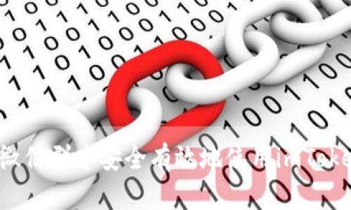 如何在微信群中安全有效地使用imToken钱包？