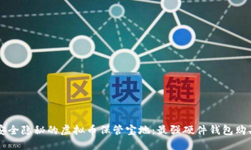 寻找安全隐秘的虚拟币保管宝地：最强硬件钱包购买指南