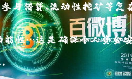 随着数字货币和区块链技术的快速发展，各种数字钱包应运而生，其中，IM钱包凭借其便捷性和安全性而受到众多用户的青睐。那么，IM钱包究竟能保存几种数字资产呢？下面，我们将对此进行深入探讨。

IM钱包的基本介绍
IM钱包，即“Instant Messenger Wallet”，是指集成在即时通讯软件中的数字钱包功能，它通常支持多种数字货币，包括比特币、以太坊、莱特币等。IM钱包不仅能够让用户方便地管理数字资产，还能随时进行交易，迅速发送和接收资金。同时，由于与社交功能的结合，用户之间的资金转移变得更加简单...

IM钱包支持的数字资产种类
IM钱包能够保存的数字资产种类与其开发团队的设定密切相关。一般来说，主流的IM钱包通常至少支持以下几种数字货币：
ul
    li比特币 (BTC)/li
    li以太坊 (ETH)/li
    li莱特币 (LTC)/li
    li瑞波币 (XRP)/li
    li比特币现金 (BCH)/li
    liERC-20代币 (如USDT, LINK等)/li
/ul
以上这些数字币种通常是大多数用户所关注的，但IM钱包的功能并不仅限于这些。不同的IM钱包可能会支持更多的山寨币和多种ERC-20代币，使得用户的选择空间更加广泛…这是因为加密货币市场变化莫测，新的资产不断涌现，IM钱包的强大之处在于持续更新和支持新兴的代币。

如何选择合适的IM钱包
选择适合的IM钱包，不仅要考虑其支持的数字资产种类，还要关注其他几个方面…例如安全性、用户体验和功能性：
ul
    listrong安全性：/strongIM钱包的安全性至关重要，用户应选择具有多重验证和冷钱包存储功能的钱包…以防止黑客攻击和资金丢失。/li
    listrong用户体验：/strong一个好的IM钱包界面应当简洁易用，便于用户进行资金管理。研究用户评价和使用体验有助于判断钱包的优劣…/li
    listrong功能性：/strong除了基本的资产管理功能，IM钱包如果能提供交易所功能、自动汇率转化等附加值服务，将极大提升用户满意度。/li
/ul

IM钱包的未来发展
随着区块链技术的发展和成熟，IM钱包未来可能会朝着更多元化的方向发展…比如，集成DeFi（去中心化金融）功能，用户将能够通过IM钱包参与借贷、流动性挖矿等复杂的金融活动。同时，随着NFT（非同质化代币）的流行，IM钱包也有可能将NFT资产纳入其管理范围。由此可见，IM钱包的未来将充满无限可能。

总结
总的来说，IM钱包作为一种新兴的数字资产管理工具，其支持的数字资产种类不断扩展，用户在选择时应适当综合考虑安全性、用户体验和功能性…这是确保个人资金安全的关键。随着技术的进步和市场的变化，IM钱包将不断适应，成为更加便捷和安全的资产管理工具。

通过上述介绍，IM钱包的概念、特色和未来发展都得到了全面剖析。希望能够帮助您更深入地理解IM钱包及其在数字资产管理领域的重要性。