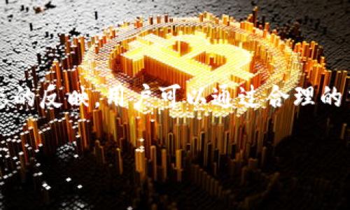 关于“imToken钱包会拥堵吗？”这个问题，其实在数字货币交易和管理中是个相对常见的讨论话题。下面我将为你详细介绍这个问题，从多个角度分析其影响和原因。

什么是imToken钱包？
imToken是一款非常受欢迎的数字资产钱包，支持以太坊及其衍生的各类ERC20代币，是一个便捷、安全的综合性数字货币管理工具。用户通过imToken钱包，可以方便地进行数字货币的存储、转账、交易等操作。在数字货币日益普及的当下，imToken钱包的使用率也在不断上升。

钱包拥堵的概念
说到“拥堵”，我们首先要理解这个概念。在数字货币领域，钱包拥堵通常不是指钱包本身的拥堵，而是指在某一个特定时间内，区块链网络由于交易量过于庞大，导致交易确认速度变慢，甚至出现确认延迟、交易失败等现象。因此，拥堵更多是与链上交易有关，而不是直接指钱包的功能问题。

为什么会出现拥堵现象？
1. **交易活动增加**：当市场行情变化剧烈时，投资者往往会因为追涨杀跌而频繁进行交易，这就会造成短时间内大量交易涌入网络，导致网络负载过重。
2. **区块空间有限**：以比特币为例，每个区块只能记录一定数量的交易。当交易数量超出区块的承载能力时，就会出现排队状况。
3. **矿工选择交易费**：矿工在打包交易时，会优先选择交易费用高的交易，低费用的交易则可能面临被长时间搁置的风险。因此，在高峰期，设置较低费用的交易容易遭遇拥堵。

imToken钱包的处理能力
imToken自身并不会造成拥堵，但它依赖的区块链网络、交易所等其他因素可能会影响用户的交易体验。在拥堵现象发生时，imToken也只能等待网络恢复通畅。

如何应对钱包交易拥堵问题？
1. **选择合适的交易时间**：观察市场动态，选择相对冷门时段进行交易，能够有效避开高峰期。
2. **合理设置交易费用**：在进行交易时，选择推荐的手续费金额，确保交易能够尽快被确认。imToken通常也会提供的费用建议。
3. **关注网络状况**：通过官方或其他渠道了解当前区块链网络的状态，以做出合理的交易决策。

总结
综上所述，imToken钱包在交易高峰期可能因为网络拥堵出现确认延迟等现象。这并不是钱包本身的原因，而是区块链网络整体运行状态的反映。用户可以通过合理的交易策略来减小这种影响，从而更顺畅地管理自己的数字资产。这...其实就是数字货币投资的一部分，不仅需要技术，更要有耐心和智慧。

希望以上信息能够帮助你更深入地理解imToken钱包与区块链网络拥堵的相关问题。