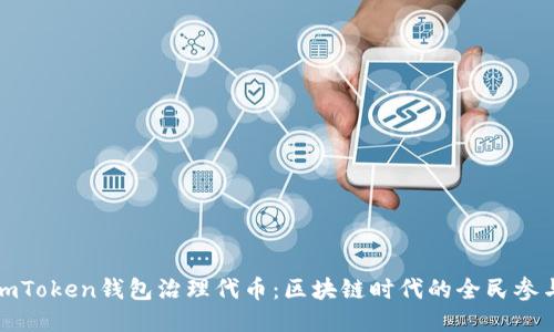 揭秘imToken钱包治理代币：区块链时代的全民参与之路