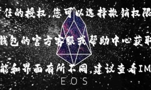 要查询IM钱包的授权信息，您可以按照以下步骤进行操作：

1. **打开IM钱包**：首先，确保您已经下载并安装了IM钱包应用，然后用您的账户登录。

2. **访问设置**：在钱包主界面上，通常会有一个“设置”或“我的”选项，点击进入。

3. **查找授权管理**：在设置页面里，寻找与“授权管理”或者“安全”相关的选项。这一部分通常会列出您给予其他应用或平台的授权情况。

4. **查看授权记录**：进入授权管理后，您可以查看所有已授权的应用或服务，检查它们的状态以及相关的权限。

5. **撤销不需要的授权**：如果发现有不再需要或不信任的授权，您可以选择撤销权限，以保障您的信息安全。

6. **联系支持**：如果在操作中遇到困难，可以通过IM钱包的官方客服或帮助中心获取更详细的指导。

这些步骤一般适用于大多数数字钱包应用。如果具体功能和界面有所不同，建议查看IM钱包的官方使用指南或FAQ部分，以获取最准确的信息。