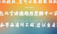 要查询IM钱包的授权信息，