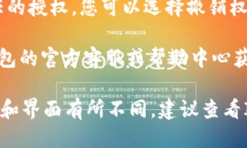 要查询IM钱包的授权信息，您可以按照以下步骤进行操作：

1. **打开IM钱包**：首先，确保您已经下载并安装了IM钱包应用，然后用您的账户登录。

2. **访问设置**：在钱包主界面上，通常会有一个“设置”或“我的”选项，点击进入。

3. **查找授权管理**：在设置页面里，寻找与“授权管理”或者“安全”相关的选项。这一部分通常会列出您给予其他应用或平台的授权情况。

4. **查看授权记录**：进入授权管理后，您可以查看所有已授权的应用或服务，检查它们的状态以及相关的权限。

5. **撤销不需要的授权**：如果发现有不再需要或不信任的授权，您可以选择撤销权限，以保障您的信息安全。

6. **联系支持**：如果在操作中遇到困难，可以通过IM钱包的官方客服或帮助中心获取更详细的指导。

这些步骤一般适用于大多数数字钱包应用。如果具体功能和界面有所不同，建议查看IM钱包的官方使用指南或FAQ部分，以获取最准确的信息。