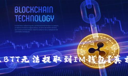 为什么BTT无法提取到IM钱包？真相揭秘！