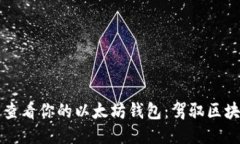 如何轻松查看你的以太坊