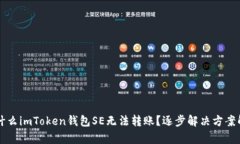 为什么imToken钱包SE无法转
