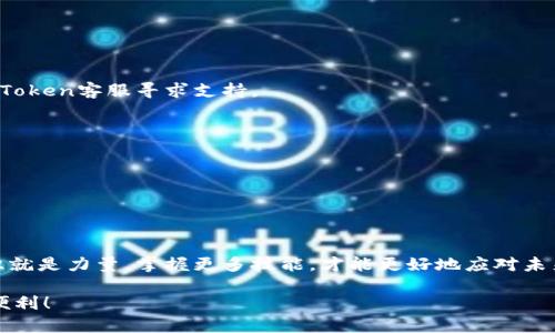 imToken钱包转账至欧易交易所的完全指南

imToken, 欧易, 加密货币, 转账/guanjianci

引言：数字货币时代的转账方式
随着数字货币的蓬勃发展，越来越多的用户开始接触到加密货币交易。除了熟悉的比特币和以太坊，其他各类数字资产也在交易市场上崭露头角。而在这个过程中，你是否曾有过这样的问题：如何在不同平台之间进行数字货币的转账呢？今天，我们就以imToken钱包转账至欧易交易所为例，详细分析这个过程。

什么是imToken钱包？
imToken钱包作为一款国内知名的数字货币钱包，因其安全性、便捷性和用户友好的界面，受到了广泛的用户喜爱。用户可以通过imToken进行数字资产的存储、转账及交易，甚至还可以参与去中心化金融（DeFi）的活动...

欧易交易所的简介
在数字货币交易的领域中，欧易（OKEx）无疑是一个颇具影响力的平台。作为一个国际化的交易所，欧易为交易者提供了多种交易对及丰富的金融衍生品，吸引了大量的用户进行数字货币交易...

为何选择将imToken转账至欧易？
将资产从imToken转移到欧易，有很多原因。首先，欧易的流动性较强，交易量庞大，交易者可以更快地完成买卖操作。其次，欧易提供多种交易功能，比如期货、现货以及杠杆交易，适合不同需求的用户...

转账前的准备工作
在开始转账之前，确保你已经。
ul
    li拥有一个imToken钱包和完整的账户信息。/li
    li在欧易注册并完成身份验证，确保能够成功接收转账。/li
    li确认转账的加密货币类型，例如是否是以太坊（ETH）或其他ERC20代币。/li
/ul

步骤一：获取欧易的充值地址
在进行转账之前，第一步是获取欧易给你分配的充值地址。这通常可以通过以下方式完成：
ol
    li登录你的欧易账户。/li
    li导航至“资产管理”或“资金管理”部分。/li
    li选择你想要充值的数字货币，如ETH，然后点击“充值”按钮。/li
    li系统会生成一个充值地址。确保复制这个地址...并核对无误，避免转账到错误的地址。/li
/ol

步骤二：在imToken钱包发起转账
现在，你可以在imToken钱包中发起转账了。以下是详细步骤：
ol
    li打开imToken钱包，登录你的账户。/li
    li点击“资产”选项卡，然后选择你要转账的数字资产，比如ETH。/li
    li点击“转账”按钮。/li
    li在“收款地址”栏粘贴你从欧易获取的充值地址。/li
    li填写你要转账的金额，确认无误后点击“确认转账”。这.../li
    li接下来，你会收到一个交易确认的提示，确保再次核对信息，确保没有错误后，输入你的密码或进行指纹验证进行确认。/li
/ol

步骤三：等待交易确认
转账的过程通常需要一些时间，具体取决于当时区块链的拥堵情况。你可以在imToken钱包中查看交易状态，确保它已成功发起，并在等待确认中...
那么，通常情况下，转账完成需要多久呢？在网络拥堵时，可能需要几分钟，甚至更长时间。但是你可以通过区块链浏览器，输入交易哈希查询实时状态，这样就能清晰了解资金的去向。

步骤四：确认到账
当转账完成后，记得返回到欧易查看你的资金是否到账。在“资产管理”栏中，确认你转账的金额已到达。如果一切顺利，转账将迅速被处理，并更新你的账户余额...

安全提示：转账时需注意的事项
在进行数字货币转账时，安全始终是首要的考虑。以下是一些重要的安全提示：
ul
    li永远不要透露你的私钥或助记词，这是你资产的命脉。/li
    li使用二次验证为你的账户提供额外的安全性。/li
    li在转账前仔细核对收款地址，千万不要复制粘贴时出错。/li
    li保持你的软件和应用程序更新，防止潜在的安全漏洞。/li
/ul

总结：轻松实现imToken至欧易的资产转移
通过以上步骤，相信你已经掌握了如何将imToken钱包中的资产转账至欧易的操作方法。随着数字资产的不断多样化，熟悉不同平台之间的资产流转机制，将帮助你更好地进行投资，并把握市场机会...
无论你是新手还是老手，掌握这项技能都将为你的数字货币投资之旅增添更多可能性。所以，不妨试一试，体验一下不同交易所之间的流畅转账，或许你会发现更多的交易乐趣！

扩展阅读及常见问题解答
在转账过程中可能会遇到各种问题，这里我们选取了一些常见问题进行解答，帮助你更好地应对各种可能的困难...

- 转账失败怎么办？br
如果你的转账失败，首先检查收款地址是否正确，以及你是否有足够的余额来支付转账费用。如果一切正常但依旧失败，可以联系imToken客服寻求支持。

- 我可以转账到其他交易所吗？br
当然可以，imToken钱包支持多种主流加密货币，你可以将它们转账至任何支持相应资产的交易所，流程类似于上述步骤...

- 我如何追踪我的转账状态？br
如前所述，你可以通过交易哈希在区块链浏览器中进行查询，实时跟踪转账状态，这样就能掌握资金流动的动态...

结束语
以上就是我们关于如何将imToken钱包中的资产转账至欧易交易所的详细介绍，希望能够对你有所帮助！在数字货币的世界中，知识就是力量，掌握更多技能，才能更好地应对未来的挑战...

无论你的投资目标是什么，持续学习和实践都是成功的关键。祝愿你在数字资产的投资兑换中一路顺风，畅享数字经济带来的种种便利！
