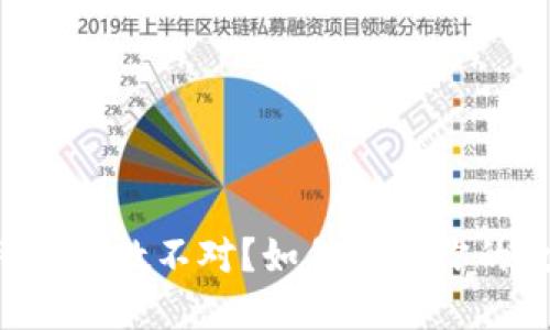 区块链钱包私钥个数不对？如何确保你的数字资产安全！
