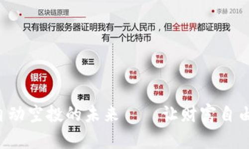 IM钱包：自动空投的未来——让财富自由触手可及