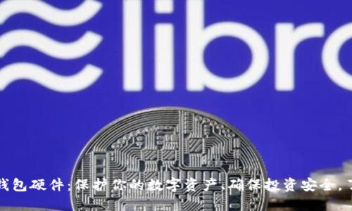 比特币电子钱包硬件：保护你的数字资产、确保投资安全，了解最佳选择