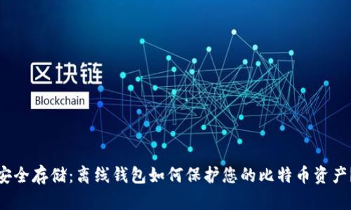 安全存储：离线钱包如何保护您的比特币资产？