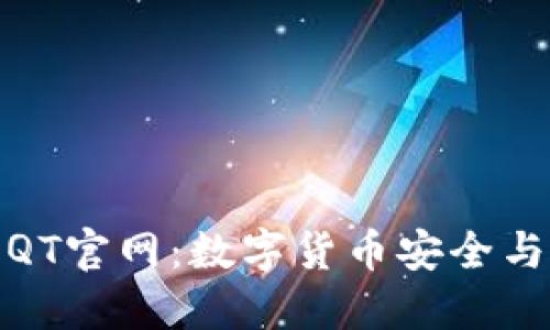 探索比特币钱包QT官网：数字货币安全与便利的最佳选择