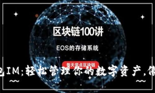 以太经典手机钱包IM：轻松管理你的数字资产，像玩游戏一样简单！