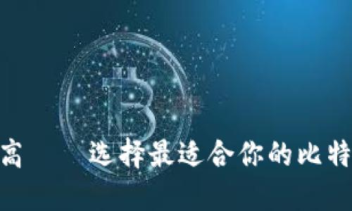 安全、便捷、收益高——选择最适合你的比特币电子钱包官网